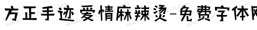 方正手迹 爱情麻辣烫字体转换